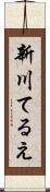 新川てるえ Scroll