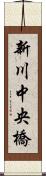新川中央橋 Scroll