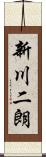 新川二朗 Scroll