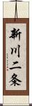 新川二条 Scroll