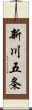 新川五条 Scroll