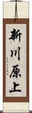 新川原上 Scroll