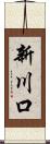 新川口 Scroll