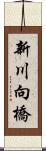 新川向橋 Scroll