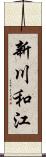 新川和江 Scroll