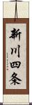新川四条 Scroll