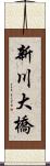 新川大橋 Scroll