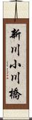 新川小川橋 Scroll