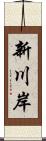 新川岸 Scroll