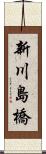 新川島橋 Scroll