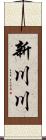 新川川 Scroll