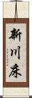 新川床 Scroll