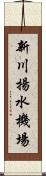 新川揚水機場 Scroll