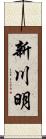 新川明 Scroll