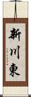 新川東 Scroll