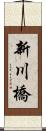 新川橋 Scroll