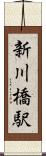 新川橋駅 Scroll