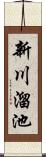 新川溜池 Scroll