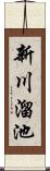 新川溜池 Scroll