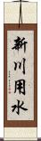 新川用水 Scroll