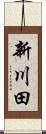 新川田 Scroll