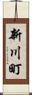 新川町 Scroll