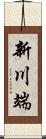 新川端 Scroll