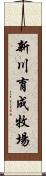 新川育成牧場 Scroll