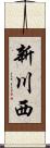 新川西 Scroll