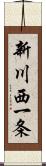 新川西一条 Scroll