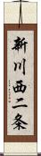 新川西二条 Scroll