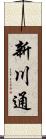 新川通 Scroll