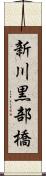 新川黒部橋 Scroll