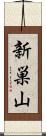 新巣山 Scroll