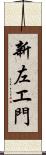 新左エ門 Scroll