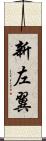 新左翼 Scroll
