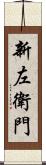 新左衛門 Scroll