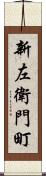 新左衛門町 Scroll