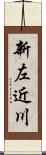 新左近川 Scroll