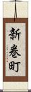 新巻町 Scroll