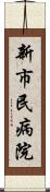 新市民病院 Scroll