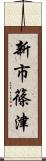 新市篠津 Scroll