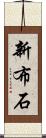 新布石 Scroll