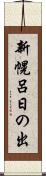 新幌呂日の出 Scroll