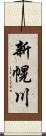 新幌川 Scroll