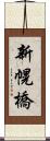 新幌橋 Scroll