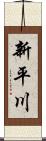 新平川 Scroll