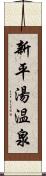 新平湯温泉 Scroll