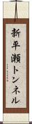 新平瀬トンネル Scroll
