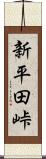 新平田峠 Scroll